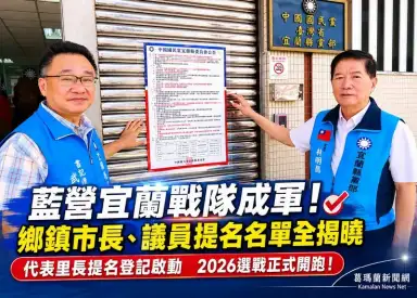 國民黨完成宜蘭選戰布局　鄉鎮市長、議員提名名單全揭曉