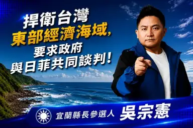 日菲啟動東部海域劃界談判～吳宗憲籲政府加入協商捍衛漁權