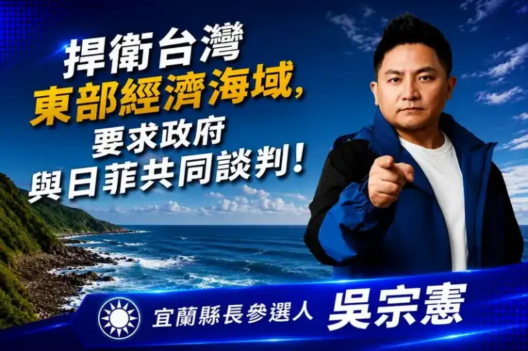 日菲啟動東部海域劃界談判～吳宗憲籲政府加入協商捍衛漁權