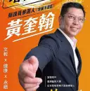 宜蘭市議員選戰再添新兵～礁溪代表黃奎翰宣布投入參選