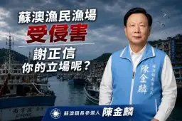 陳金麟籲中央介入日菲劃界協商～強調南方澳漁民權益不能被犧牲