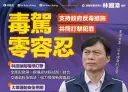 毒駕零容忍！林國漳主張五局處聯防．全面守護道路安全