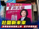 「壯圍新未來」看板陸續上架～游美蘭以行動表態參選到底