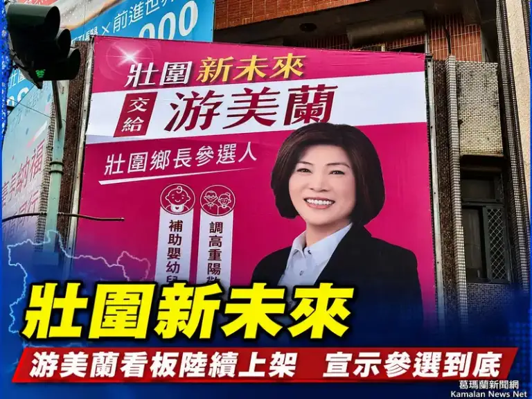 「壯圍新未來」看板陸續上架～游美蘭以行動表態參選到底