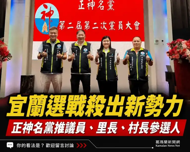 正神名黨推3人參戰宜蘭選舉～主打交通建設、育兒補助與河岸觀光