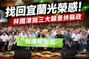 林國漳端環境、產業、勞工三大願景～500鄉親齊聚政策說明會