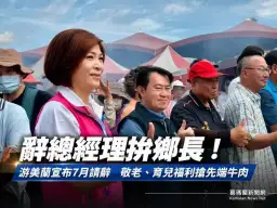 破釜沉舟！游美蘭宣布7/1請辭肉品市場總經理．全力角逐壯圍鄉長