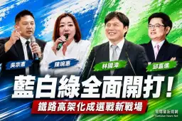 鐵路高架化再成選戰戰場～藍白綠隔空交火互控政治操作