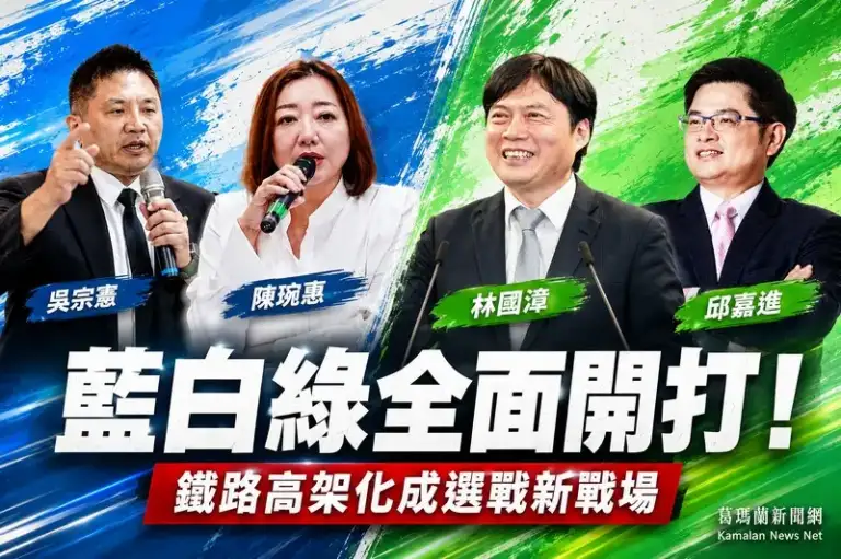 鐵路高架化再成選戰戰場～藍白綠隔空交火互控政治操作