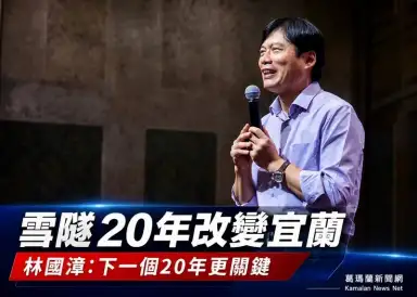 雪隧改變宜蘭命運～林國漳盼打造年輕人願返鄉的幸福城市