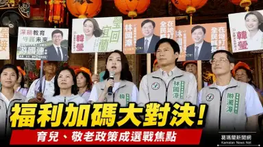 宜蘭隊宜蘭市出發！林國漳喊生育補助加碼～韓瑩再推嬰幼兒營養津貼【影音新聞】