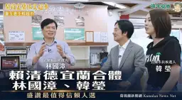 賴清德宜蘭合體林國漳、韓瑩．盛讚兩人是最值得信賴的最佳人選【影音新聞】