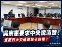 吳宗憲爭取中央到宜蘭考察～四大交通建設進度全面攤開檢視【影音新聞】