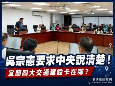 吳宗憲爭取中央到宜蘭考察～四大交通建設進度全面攤開檢視【影音新聞】