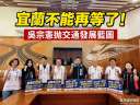 吳宗憲拋交通產業雙引擎藍圖～主張打通宜蘭任督二脈迎黃金十年【影音直播】