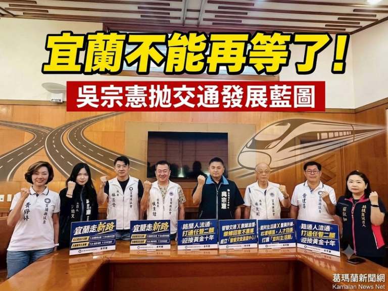 吳宗憲拋交通產業雙引擎藍圖～主張打通宜蘭任督二脈迎黃金十年【影音直播】