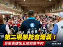 吳宗憲五結懇託會登場～細數擋風機、護花生政見爭取鄉親支持