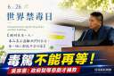 吳宗憲籲建立毒駕防線～主張高風險吸毒者納入駕照管理