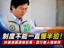 林國漳提源頭反毒、籲放行無人機條例～強調制度改革與國安不能等