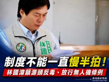 林國漳提源頭反毒、籲放行無人機條例～強調制度改革與國安不能等