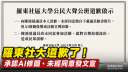 羅東社大公開道歉！承認未經同意使用陳鴻禧照片、誤發活動文宣