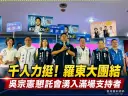 羅東南區懇託會湧千人～吳宗憲：為下一代拚一個更好的宜蘭