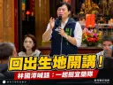 林國漳回出生地辦客廳會～喊話團結「宜蘭隊」拚建設