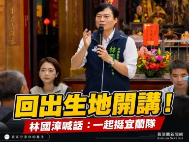 林國漳回出生地辦客廳會～喊話團結「宜蘭隊」拚建設