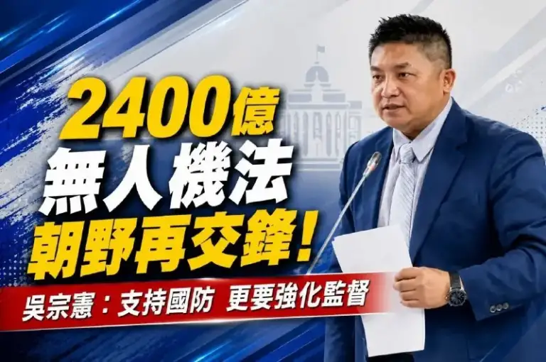 吳宗憲力挺國民黨版《無人機產業發展條例》～主張2400億元回歸年度預算監督