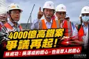 林成功臉書聲援吳澤成～指高鐵爭議引發各界共鳴