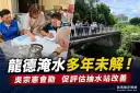龍德工業區淹水多年未解～吳宗憲會勘籲中央地方合作加速改善