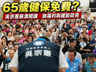 吳宗憲蘇澳開講～攜手陳金麟拚建設　主打長者福利與交通建設