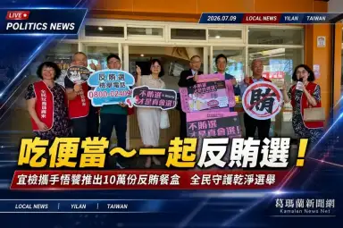 宜檢攜手悟饕推10萬個反賄便當盒～全民一起守護乾淨選舉