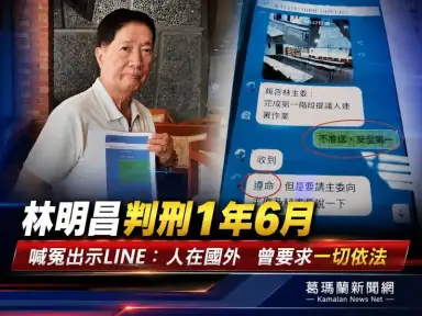 林明昌遭判刑1年6月～強調人在國外曾要求「一切依法」