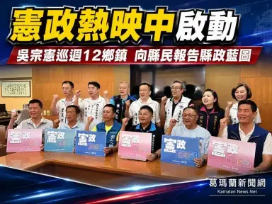 吳宗憲啟動「憲政熱映中」～巡迴12鄉鎮報告縣政藍圖