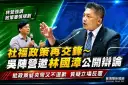 吳宗憲陣營籲林國漳公開辯論～質疑社福政策立場大轉彎