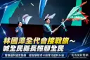 林國漳全代會接戰旗～喊全民縣長照顧全民