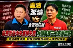 毒油事件成選戰焦點～吳宗憲批中央蓋牌　林國漳提三大防護【影音新聞】