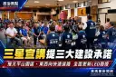 吳宗憲三星宣講提三大建設承諾～推太平山園區、東西向快速道路、全面更新LED路燈