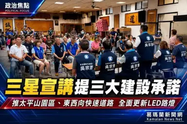 吳宗憲三星宣講提三大建設承諾～推太平山園區、東西向快速道路、全面更新LED路燈