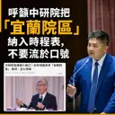吳宗憲籲中研院別畫大餅～要求提出宜蘭院區具體時程