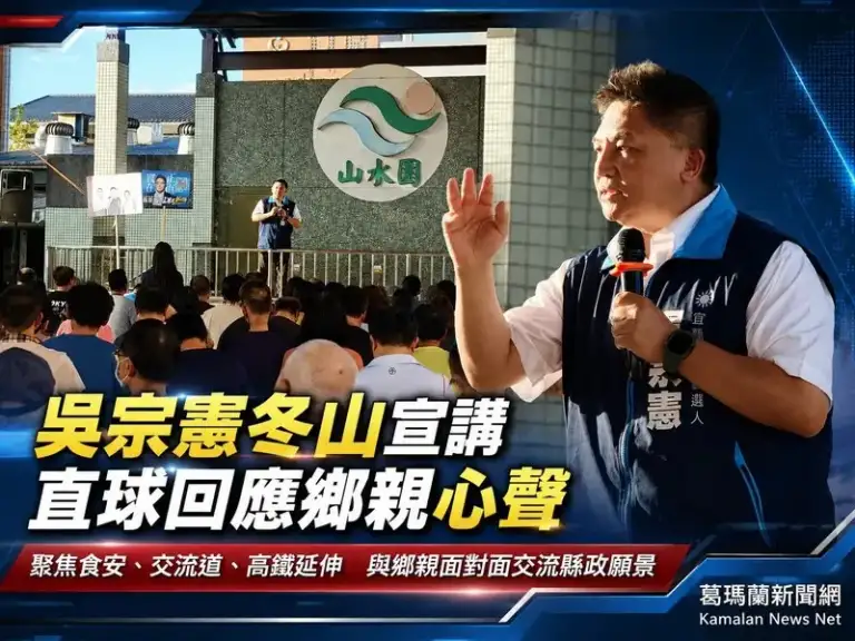 「憲政熱映中」前進冬山～吳宗憲與鄉親面對面談縣政願景