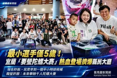 最小選手僅5歲！韓瑩辦「宜蘭要瑩陀螺大賽」～報名秒殺擠爆縣民大廳