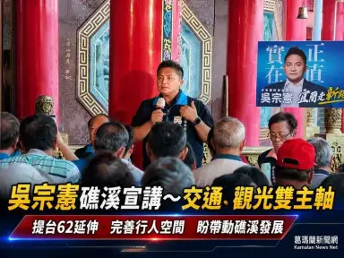 憲政熱映中前進礁溪～吳宗憲提交通、觀光雙主軸　盼帶動地方發展