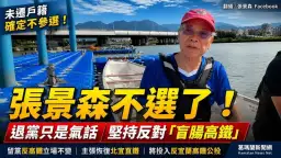 張景森：退黨只是氣話～未遷戶籍確定不參選　堅持反對「盲腸高鐵」