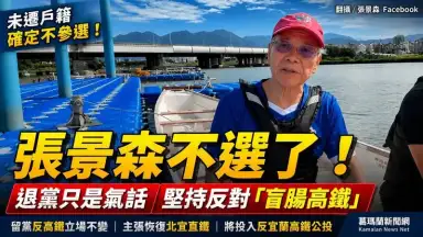 張景森：退黨只是氣話～未遷戶籍確定不參選　堅持反對「盲腸高鐵」