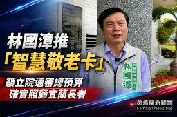 林國漳提智慧敬老卡政見～盼預算到位打造宜蘭長者友善生活【影音新聞】