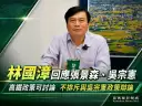 回應張景森吳宗憲~林國璋：高鐵政策可以討論，不排斥與吳宗憲政策辯論【影音新聞】