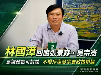 回應張景森吳宗憲~林國璋：高鐵政策可以討論，不排斥與吳宗憲政策辯論【影音新聞】