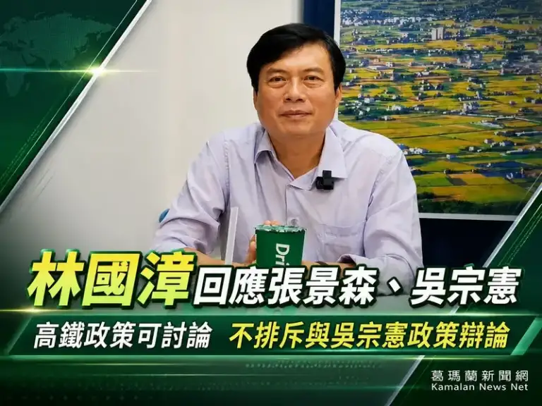 回應張景森吳宗憲~林國璋：高鐵政策可以討論，不排斥與吳宗憲政策辯論【影音新聞】